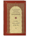 Слова, послания, ответы. Том II. Онуфрий, митрополит Киевский