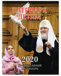 Православный календарь