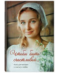 Чтобы быть счастливой... Книга для женщин