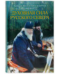 Духовная сила Русского Севера. Патриарх Московский и Всея Руси Кирилл