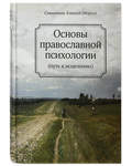 Основы православной психологии (путь к исцелению). Священник Алексей (Мороз)