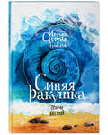 Синяя ракушка. Притчи ХХI века. Игумен Силуан (Туманов)