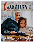 Славянка. Православный женский журнал. Ноябрь - декабрь 2019