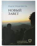 Новый Завет. Радостная весть. Современный русский перевод