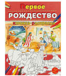Первое Рождество. Книжка-раскраска