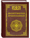 Молитвослов православный. Карманный формат. Русский крупный шрифт