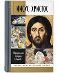 Иисус Христос. Митрополит Иларион (Алфеев)