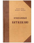 Православный катихизис на церковнославянском языке. Святитель Филарет Митрополит Московский