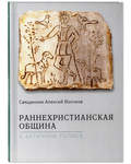 Раннехристианская община в античном полисе. Священник Алексий Волчков