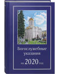 Богослужебные указания на 2020 год