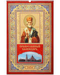 Православный перекидной календарь