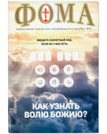 Фома. Православный журнал для сомневающихся. Как узнать волю Божию. Декабрь 2019