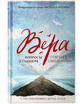 Вера. Вопросы о главном. Отвечают священники