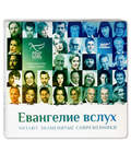 Диск (2CD) Евангелие вслух. Читают знаменитые современники. Комплект из 2 дисков