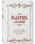 Псалтирь для мирян. Чтение Псалтири с поминовением живых и усопших. Кожаный переплет на молнии. Золотой обрез. Карманный формат. Русский шрифт