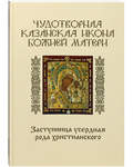 Чудотворная казанская икона Божией Матери. Заступница усердная рода христианского