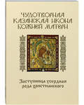 Чудотворная казанская икона Божией Матери. Заступница усердная рода христианского. Комплект с иконой