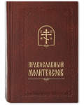 Православный молитвослов. Русский шрифт. Малый формат