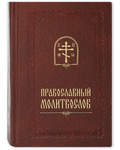 Православный молитвослов. Малый формат