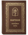 Молитвослов. Совмещенные каноны. Карманный формат