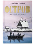 Остров. Рассказы о старцах. Дмитрий Орехов