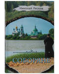 Соборяне. Николай Лесков