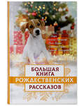 Большая книга рождественских рассказов