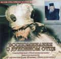 Диск (CD) Воспоминания о духовном отце. Отец Герман (Подмошенский) рассазывает об архиепископе Иоанне (Максимовиче)