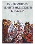 Как научиться терпеть недостатки ближних