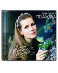 Диск (CD) Незабудка.Песни-притчи. Светлана Копылова