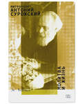 Молитва и жизнь. Митрополит Антоний Сурожский