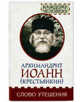 Слово утешения. Архимандрит Иоанн (Крестьянкин)