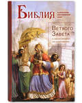 Библия в кратком изложении книг Ветхого Завета с объяснением их содержания