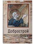 Добрострой души