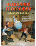 Нескучная география. С Жюлем Верном по следам капитана Гранта