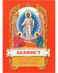 Акафист Воскресению Христову