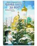 Слава Богу за все! Сборник духовных песнопений