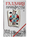 Гадания и привороты. Рецепт несчастья