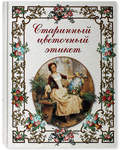 Старинный цветочный этикет