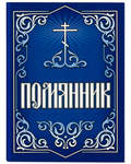 Помянник
