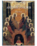 Андрей Рублев. Иконы. Золотой фонд