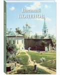 Василий Поленов. Великие полотна