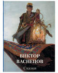 Виктор Васнецов. Сказки. Золотой фонд