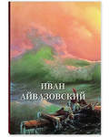 Иван Айвазовский. Великие полотна