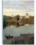 Исаак Левитан