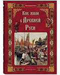 Как жили в Древней Руси. Моя первая книга