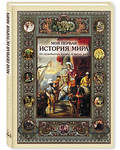 Моя первая история мира