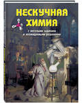 Нескучная химия с веселыми задачами и неожиданными решениями