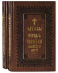 Службы Первой Седмицы Великого Поста в 2-х книгах. Церковно-славянском шрифт