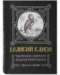 Великий канон. Творение святого Андрея Критского. Крупный шрифт